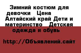 Зимний костюм для девочки › Цена ­ 1 500 - Алтайский край Дети и материнство » Детская одежда и обувь   